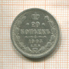 20 копеек 1905г
