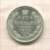 20 копеек 1914г