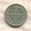 20 копеек 1903г