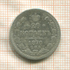 20 копеек 1870г