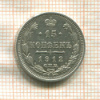 15 копеек 1912г
