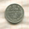 10 копеек 1910г