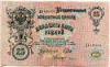 25 рублей 1909г