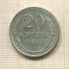 20 копеек 1924г