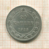 20 копеек 1923г