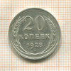 20 копеек 1928г