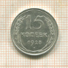15 копеек 1928г