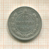 15 копеек 1923г