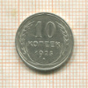 10 копеек 1925г