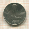 1 рубль. Франциск Скорина 1990г