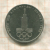 1 рубль. Олимпиада-80. Эмблема 1977г