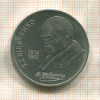 1 рубль. Шевченко 1989г