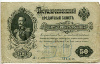 50 рублей 1899г