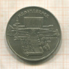 5 рублей. Матенадаран 1990г