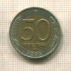 50 рублей 1992г