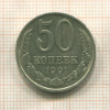 50 копеек 1991г