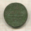 2 копейки 1797г