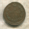 2 копейки 1812г