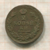 2 копейки 1825г