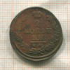 2 копейки 1821г