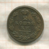 2 копейки 1829г