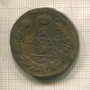 2 копейки 1818г