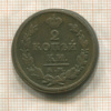 2 копейки 1819г