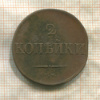 2 копейки 1832г