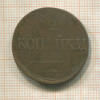 2 копейки 1838г