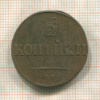 2 копейки 1839г