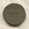 1 копейка 1801г