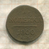 1 копейка 1800г