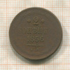 2 копейки 1856г