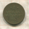 1 копейка 1842г