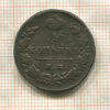 1 копейка 1829г