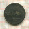 1 копейка 1835г