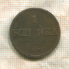 1 копейка 1832г