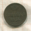 Копейка 1856г