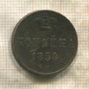 Копейка 1854г