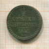 1/2 копейки 1843г