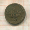 1/2 копейки 1845г