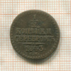 1/2 копейки 1843г