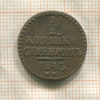 1/2 копейки 1843г