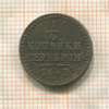 1/4 копейки 1842г