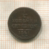 1/4 копейки 1841г