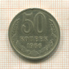 50 копеек 1966г