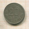 20 копеек 1942г
