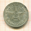 50 копеек 1922г