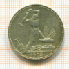 Полтинник 1925г