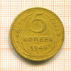 5 копеек 1948г
